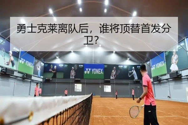 勇士克莱离队后，谁将顶替首发分卫？
