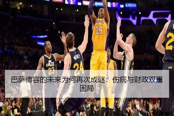 巴萨德容的未来为何再次成谜：伤病与财政双重困局