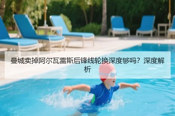 曼城卖掉阿尔瓦雷斯后锋线轮换深度够吗？深度解析